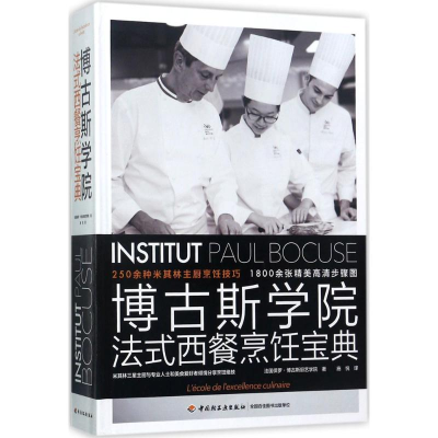 醉染图书博古斯学院法式西餐烹饪宝典9787518414314