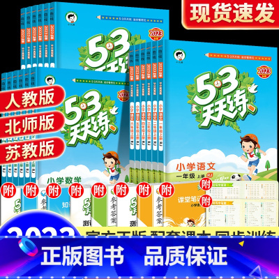 [青岛版]语文+数学 三年级上 [正版]2023新版53天天练一二年级三四五六年级上册语文数学英语同步训练练习册人教版苏