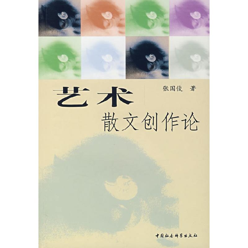 正版新书]艺术散文创作论张国俊9787500466185