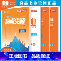 语文 [正版]2025新版良品图书精彩三年高考选考尖峰语文数学英语物理化学生物历史地理政治全套备考必刷题新高考高三一轮总