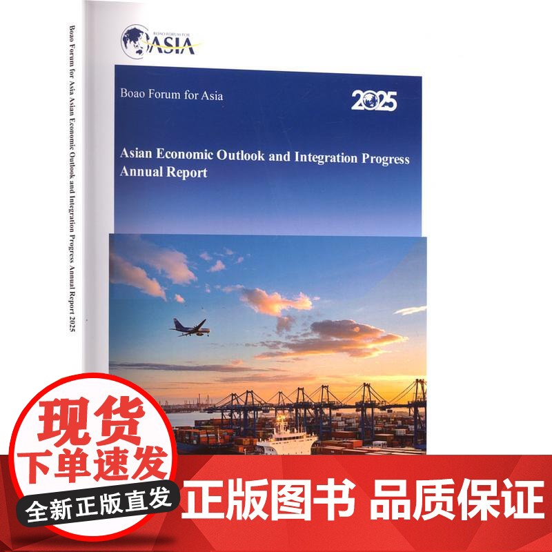 博鳌亚洲论坛亚洲经济前景及一体化进程2025年度报告 对外经济贸易大学出版社 经济理论经管、励志 正版图书籍