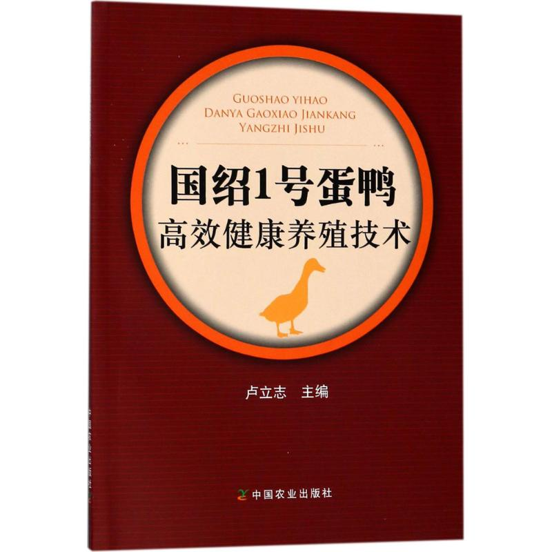 醉染图书国绍1号蛋鸭高效健康养殖技术9787109452