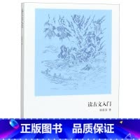 [正版]读古文入门 鲍善淳着 基本古文知识 古典文学入门基础书籍 文言文句法基本知识读物 传统文化文学理论研究评论 上海
