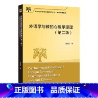 [正版]外研社外语学与教的心理学原理(第二版) 全国高等学校外语教师丛书·理论指导系列