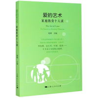 音像爱的艺术(家庭教育十人谈)编者:杨雄|责编:罗俊华