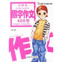 正版新书]小学生限字作文400字陈莎9787535836458
