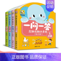 [正版]书豪图书直发4册一问一答左脑右脑大开发3-6儿童益智全脑思维逻辑专注力训练认知书中班大班幼儿园数学识字游戏连线书