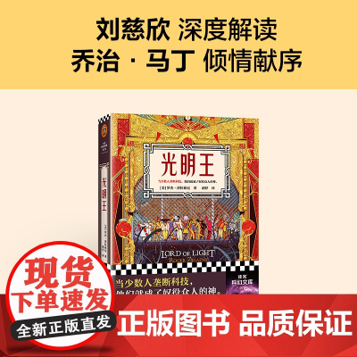 光明王(新版!刘慈欣重磅解读,乔治·马丁倾情献序!斩获雨果奖的科幻 罗杰·泽拉兹尼 北京联合出版公司 正版书籍