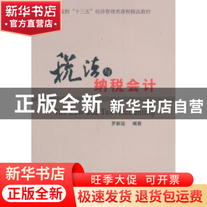 正版 税法与纳税会计 罗新运编著 经济管理出版社 9787509658369