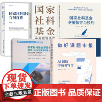 5册做好课题申报:AI辅助申请书写作+国家社科基金申报指导与技巧+指导手册+百问百答+国家社科基金项目申报规范、技巧与案