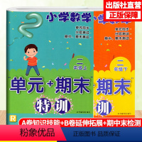 [正版]小学数学单元+期末特训 二年级上下2册 配人教版 数学单元同步测试卷附答案 2年级上下册数学课外习题训练辅助书