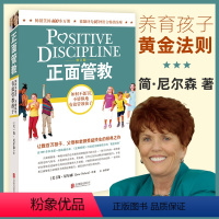 [正版] 正面管教修订版 简尼尔森 父母儿童行为心理学读懂孩子的心家庭教育幼儿早教育儿书籍0-3-6-12岁