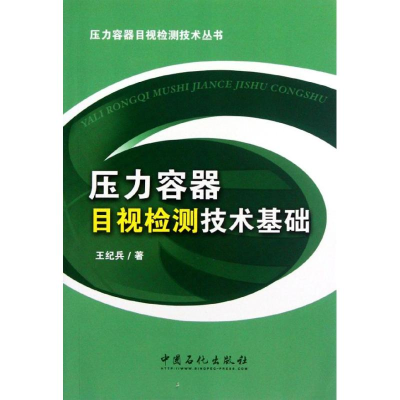 醉染图书压力容器目视检测技术基础97875114155
