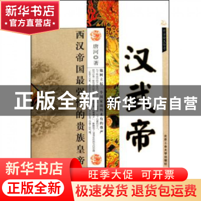 正版 汉武帝(西汉帝国最强悍的贵族皇帝)/千古帝王传奇 唐河 北京