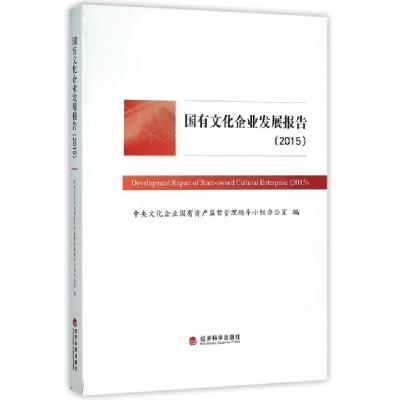 正版新书]国有文化企业发展报告(2015)中央文化企业国有资产监督