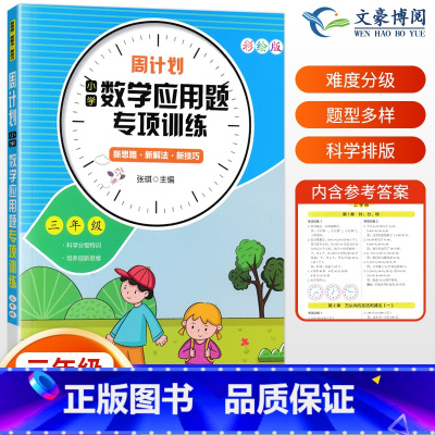周计划应用题专项训练 小学三年级 [正版]小学三年级数学应用题专项强化训练天天练小学3年级下周计划奥数思维同步练习册上册