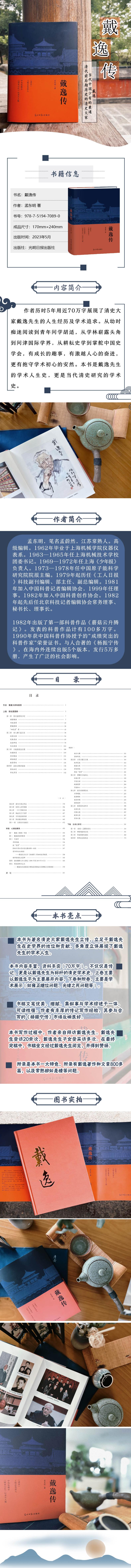 《戴逸传》清史史学大家人物传记