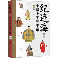 正版新书]纪连海点评中华上下五千年 人物卷纪连海9787500876809