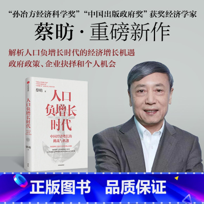 [正版]人口负增长时代 蔡昉著 解析人口负增长时代下的经济增长新机遇 出版社图书