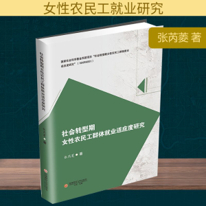 正版新书]社会转型期女性农民工群体就业适应度研究张芮菱 著978