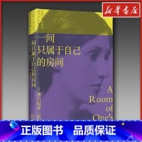一间只属于自己的房间 [正版]一间只属于自己的房间 伍尔夫演讲集女性主义奠基作品李银河独立思考自由生活女性励志我的阿勒泰