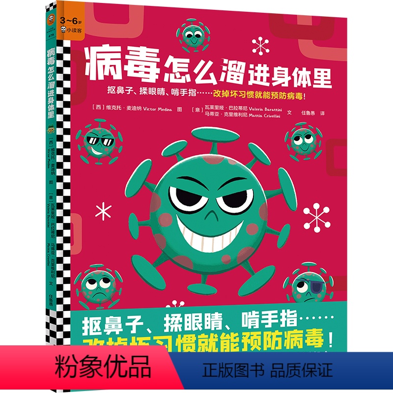 病毒怎么溜进身体里 [正版]病毒怎么溜进身体里 病毒预防 趣味病毒科普 精装绘本3~6岁 抠鼻子 揉眼睛 啃手指……改掉