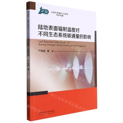 [N]陆地表面辐射温度对不同生态系统碳通量的影响(山西大学建校120周年学术专著)-9787564653156