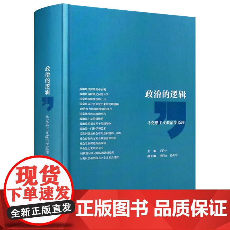 政治的逻辑 王沪宁著 马克思主义政治学原理 政治逻辑 上海人民出版社 世纪出版 图书籍