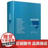 政治的逻辑 王沪宁著 马克思主义政治学原理 政治逻辑 上海人民出版社 世纪出版 图书籍