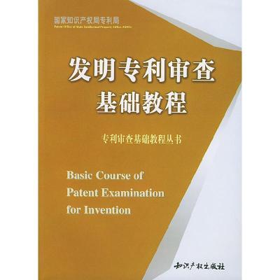 正版新书]发明专利审查基础教程国家知识产权专利局978780011989