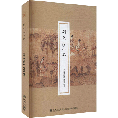 [M]刘克庄小品-9787510898235