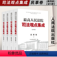 [正版]2023新 人民法院司法观点集成 民事卷 第四版 全4册 律师法律实务案例司法解释法律书籍全套人民法院出版社9