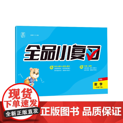 全品小复习 一年级下册数学单元测试卷 北师版BS 小学数学1年级下册阶段巩固期末冲刺
