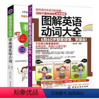 [正版]2册 看漫画学英语先学介词+图解英语动词大全 词根词缀 英语单词快速记忆法 英语入门 自学 零基础英语 单词