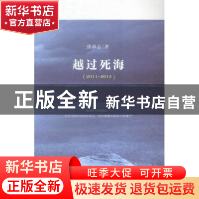 正版 越过死海:2011-2015 张承志著 上海文艺出版社 978753215914