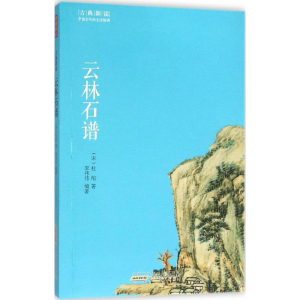 醉染图书云林石谱9787546151830