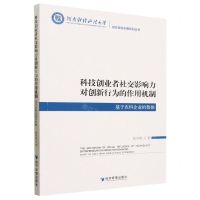 [N]科技创业者社交影响力对创新行为的作用机制(基于农科企业的数据)/城乡建设发展系列丛书-9787509692042