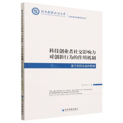 [N]科技创业者社交影响力对创新行为的作用机制(基于农科企业的数据)/城乡建设发展系列丛书-9787509692042