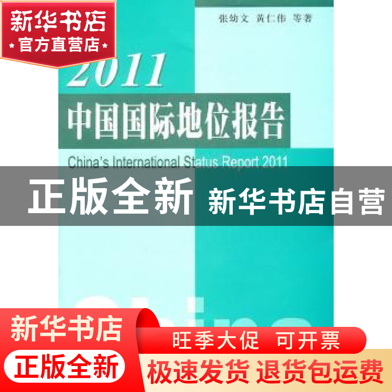 正版 2011中国国际地位报告 张幼文,黄仁伟等著 人民出版社 9787