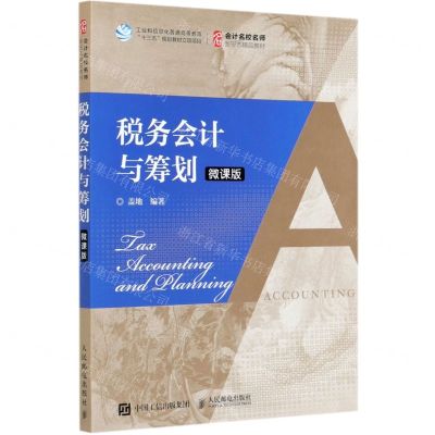 [N]税务会计与筹划(微课版会计名校名师新形态精品教材)-9787115544889