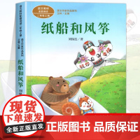 纸船和风筝注音版 刘保法著正版 二年级阅读课外书上册 人民教育出版社 小学生课外阅读书籍 语文教材配套儿童故事课文作家作