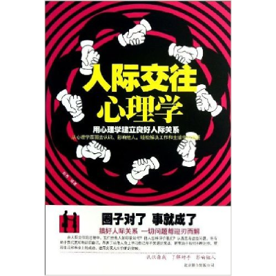 正版新书]人际交往心理学郑秀9787550214880