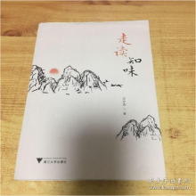 正版新书]走读知味王少杰9787308199223