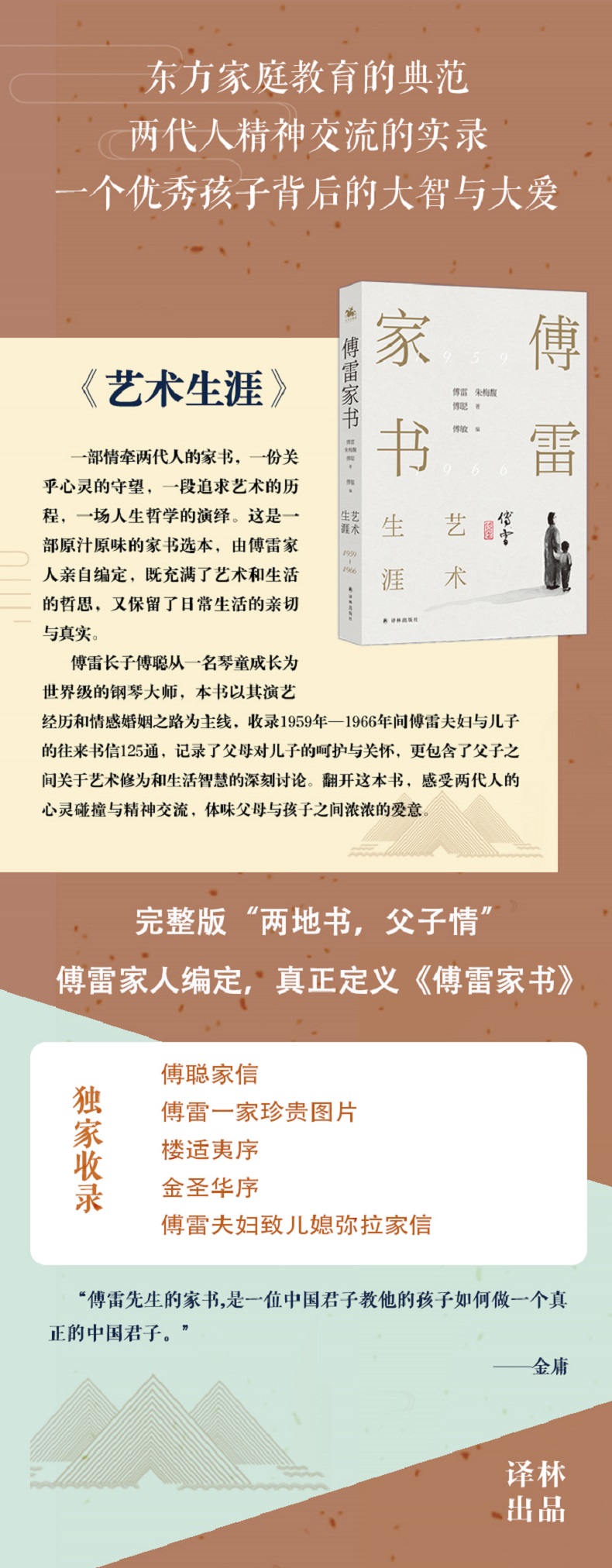 傅雷家书·艺术生涯