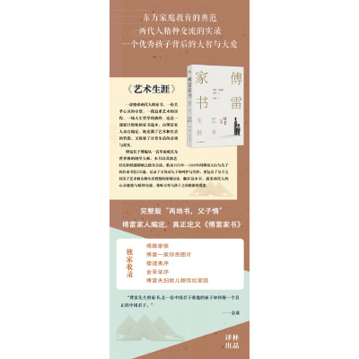 傅雷家书·艺术生涯