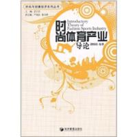 正版新书]时尚体育产业导论楼晓娟 著9787509612743