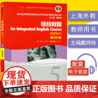 新世纪综合教程5第2版教师用书上海外语教育出版社戴炜栋编著大学英语综合教程第五册大学英语专业本科教材课本书籍