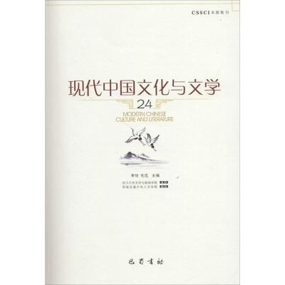 正版新书]现代中国文化与文学(24)李怡9787553109732