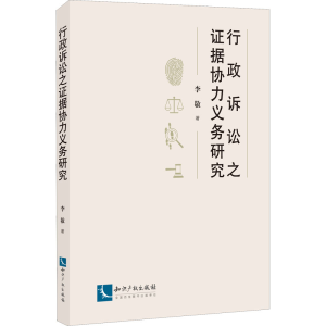 醉染图书行政诉讼之据协力义务研究9787513078870