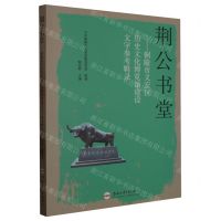 [N]荆公书堂--铜陵市义安区历史文化博览馆建设文字参考辑录-9787565059735